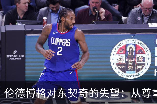 伦德博格对东契奇的失望：从尊重到反感的转变