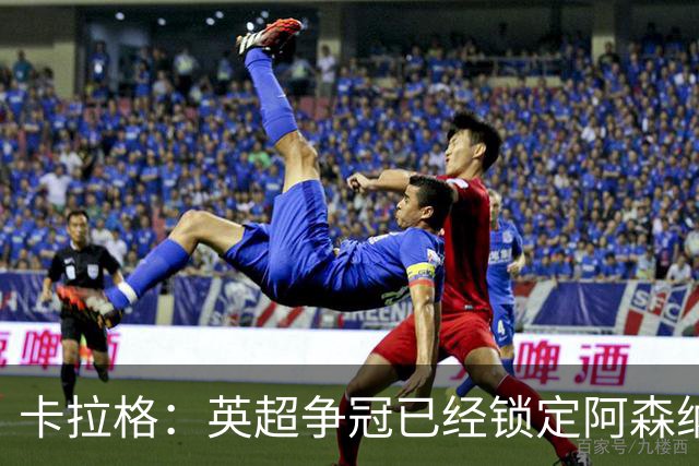 卡拉格：英超争冠已经锁定阿森纳与曼城之间的较量
