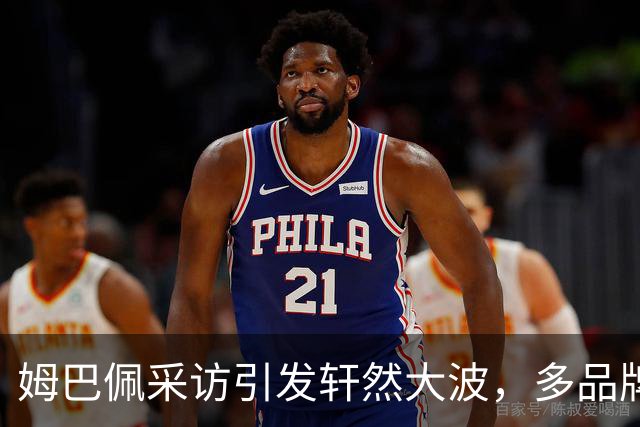 姆巴佩采访引发轩然大波，多品牌迅速与其割席