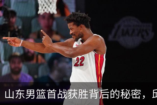 山东男篮首战获胜背后的秘密，邱彪与年轻球员的寄语