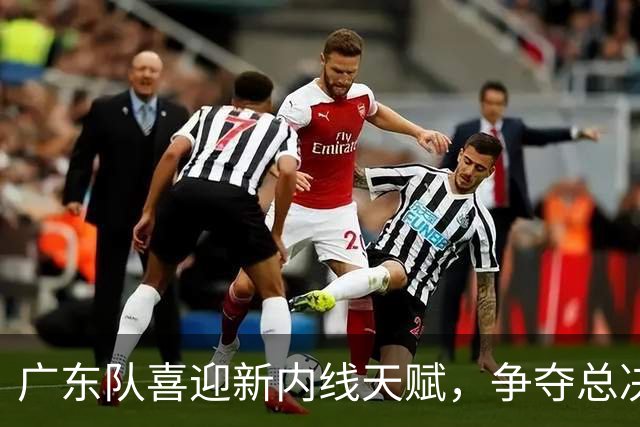 广东队喜迎新内线天赋，争夺总决赛前景愈加明朗