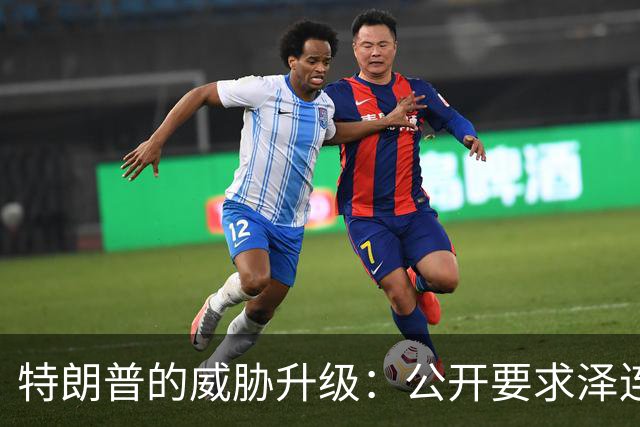 特朗普的威胁升级：公开要求泽连斯基辞职