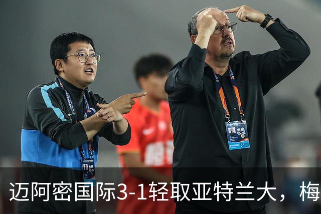 迈阿密国际3-1轻取亚特兰大，梅西两球苏亚雷斯两传