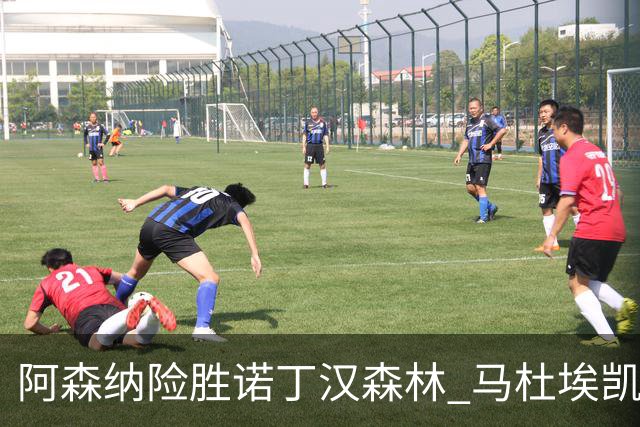 阿森纳险胜诺丁汉森林 马杜埃凯进球锁定胜局