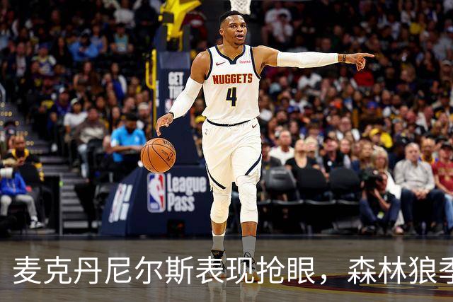 麦克丹尼尔斯表现抢眼，森林狼季前赛连获佳绩
