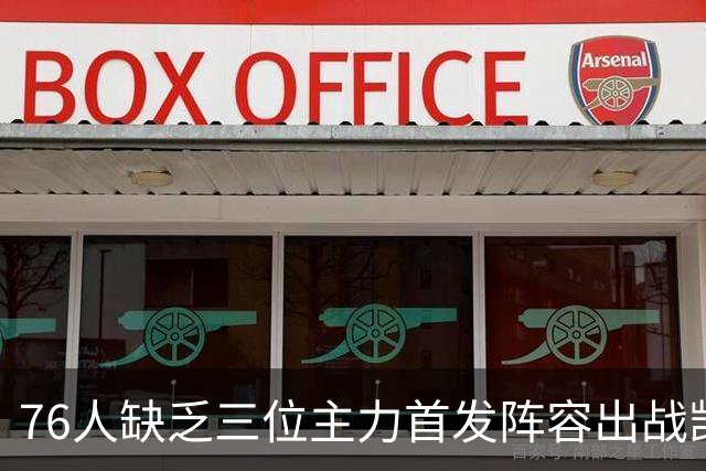 76人缺乏三位主力首发阵容出战凯尔特人
